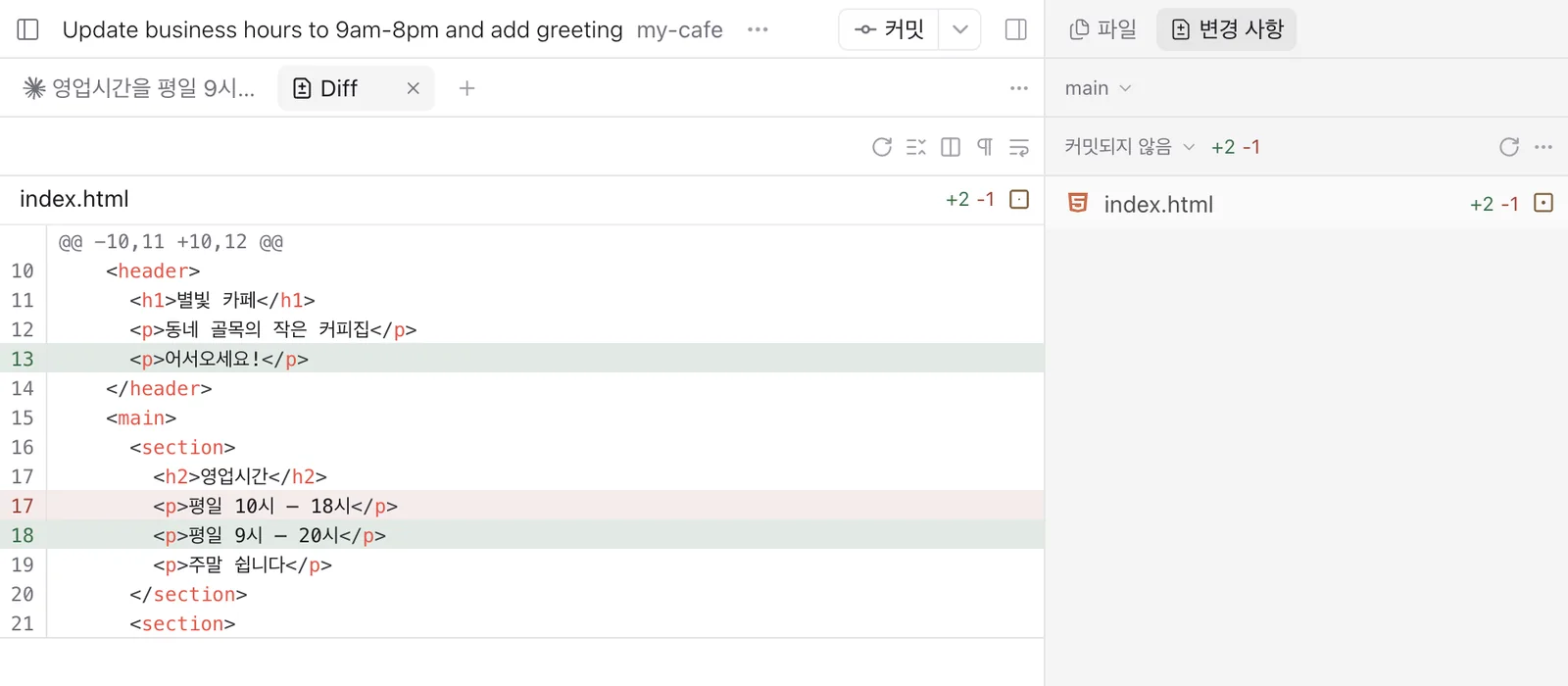 변경 사항 화면. 가운데 Diff 탭에 index.html의 바뀐 줄이 빨강(지운 줄)과 초록(더한 줄)으로 보이고, 오른쪽 패널에 index.html +2 -1.