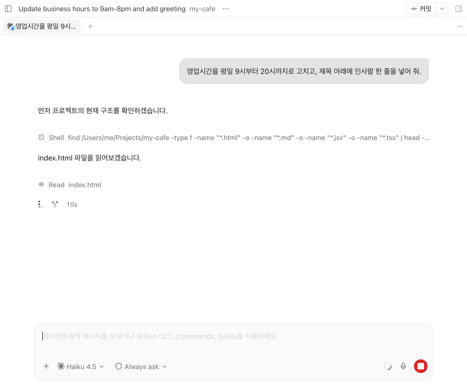 일꾼이 일하는 중인 대화 화면. 내가 보낸 지시 아래에 Shell, Read 같은 도구 사용 줄이 차례로 나타나고 입력창 오른쪽에 정지 버튼이 있다.