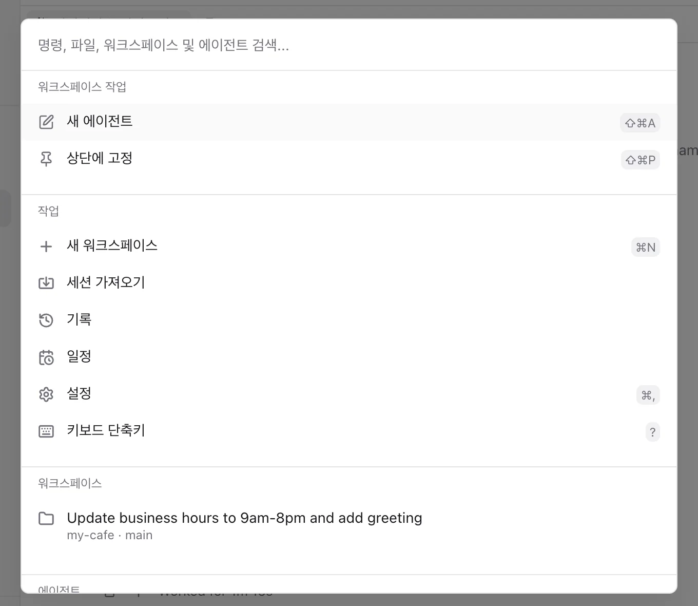 명령 센터. 검색창 아래에 새 에이전트, 상단에 고정, 새 워크스페이스, 세션 가져오기, 기록, 일정, 설정, 키보드 단축키가 나열되어 있다.