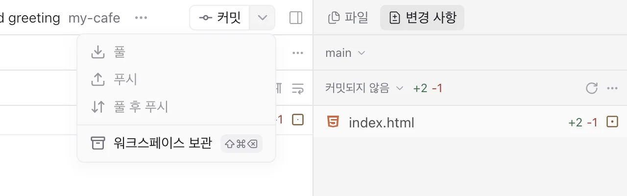 커밋 버튼 옆 화살표를 누른 메뉴. 풀, 푸시, 풀 후 푸시, 워크스페이스 보관.