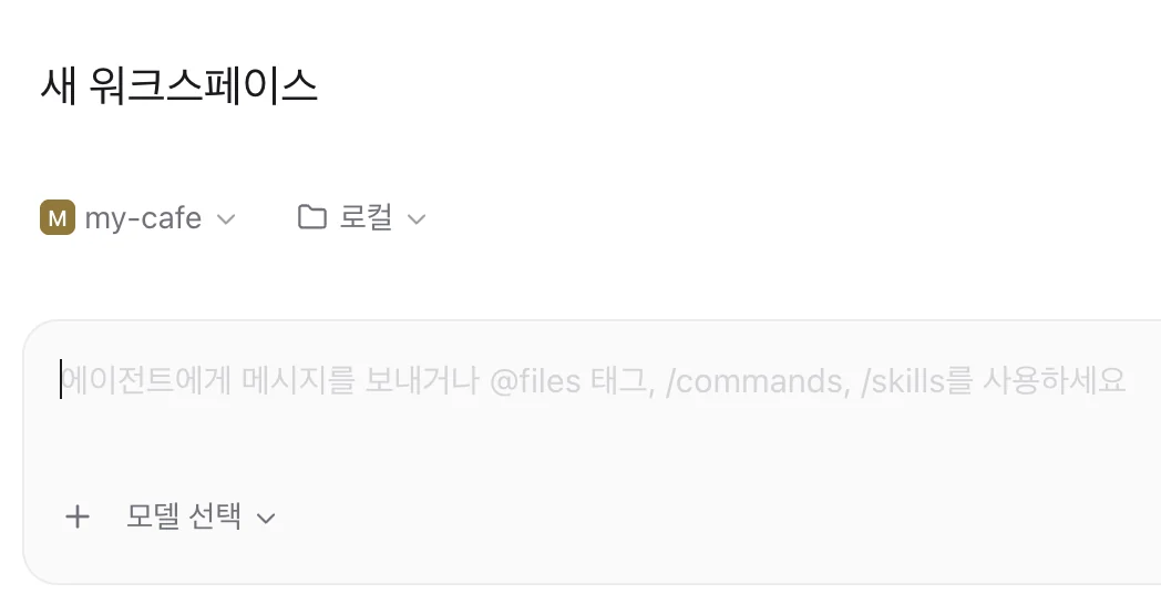 새 워크스페이스 화면의 입력창 왼쪽 부분. 위에 프로젝트 my-cafe와 로컬 칸, 입력창 아래에 모델 선택 칸이 있다