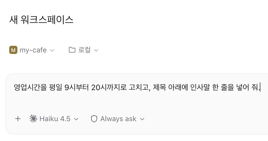 지시를 적어 넣은 입력창 왼쪽 부분. 입력창 아래에 Haiku 4.5 모델 칸과 Always ask 모드 칸이 나란히 있다