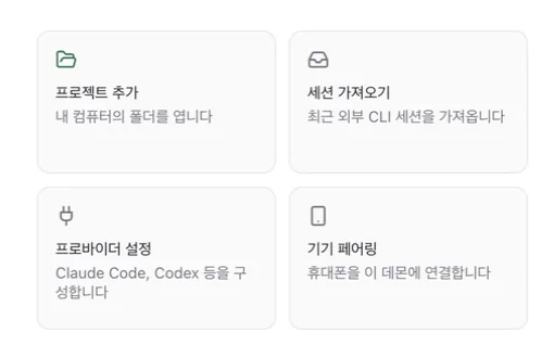 첫 화면의 타일 넷: 프로젝트 추가, 세션 가져오기, 프로바이더 설정, 기기 페어링.