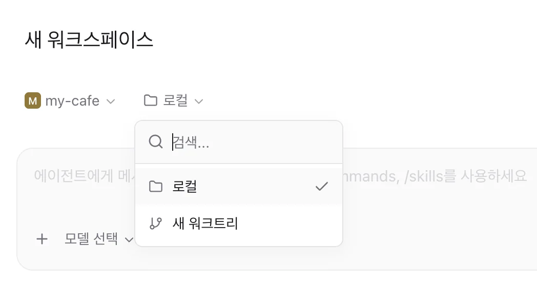 격리 메뉴가 열린 모습. 로컬에 체크 표시가 있고 아래에 새 워크트리가 있다.