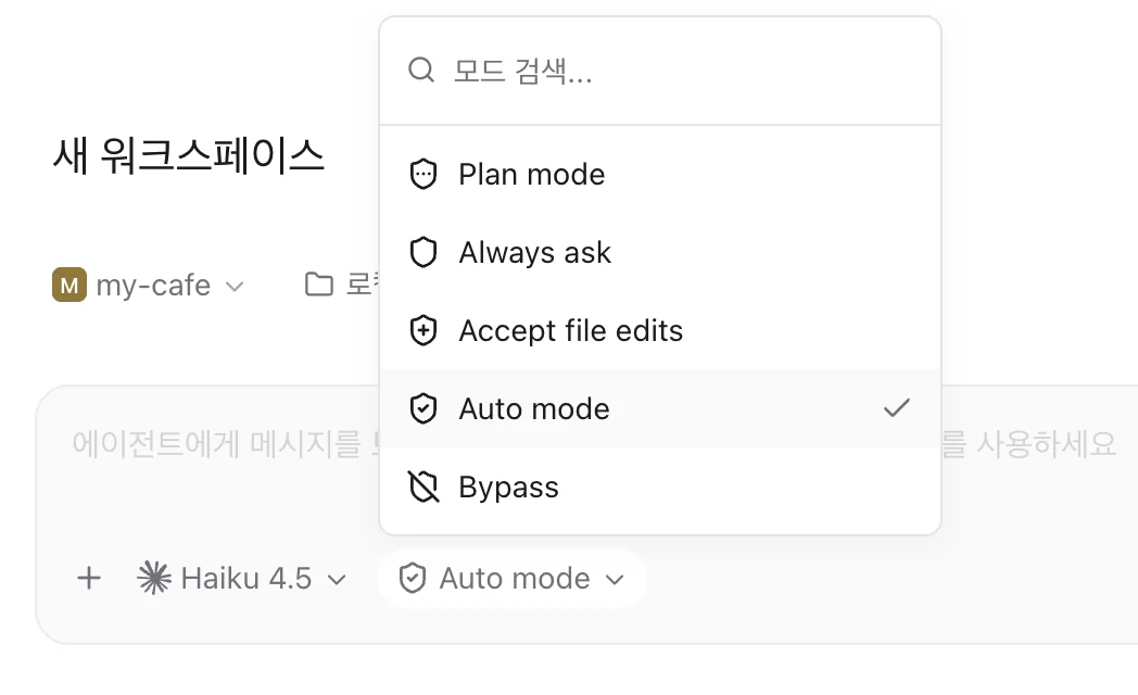 모드 메뉴. Plan mode, Always ask, Accept file edits, Auto mode(선택됨), Bypass 다섯 가지.