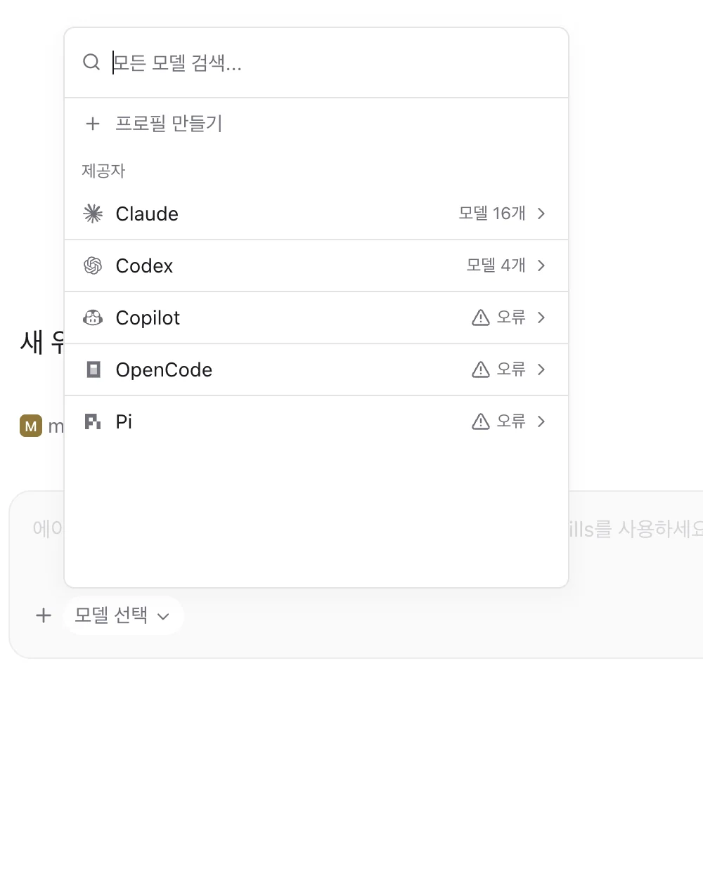모델 선택 목록. 제공자 아래에 Claude(모델 16개), Codex(모델 4개)가 보이고 설치되지 않은 Copilot·OpenCode·Pi에는 오류 표시가 있다.