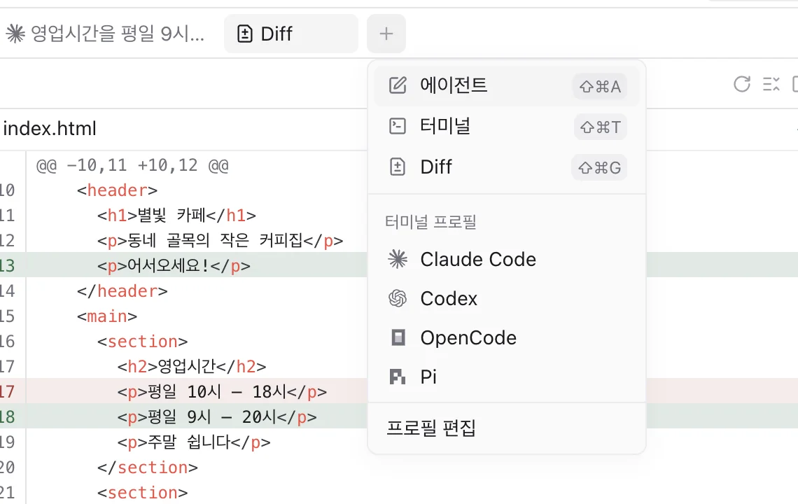 새 탭 메뉴. 에이전트, 터미널, Diff와 터미널 프로필(Claude Code, Codex, OpenCode, Pi).