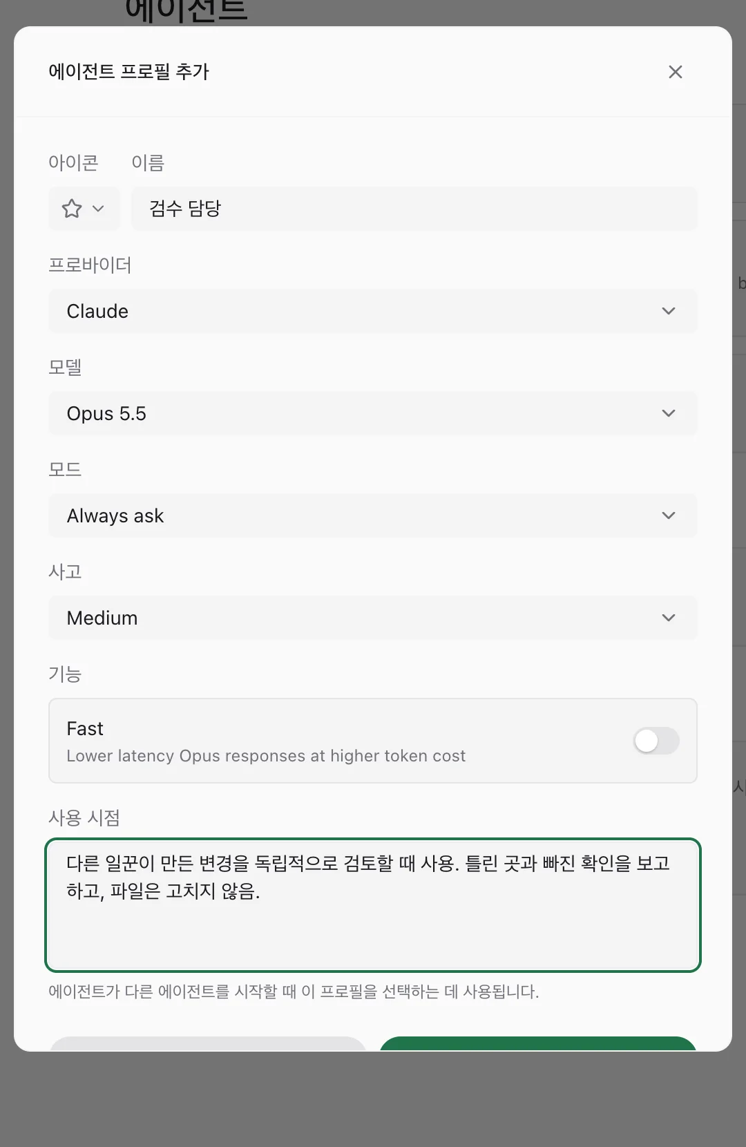 에이전트 프로필 추가 양식. 이름 '검수 담당', 프로바이더 Claude, 모델, 모드 Always ask, 사고 Medium, 기능 Fast, 사용 시점 메모.