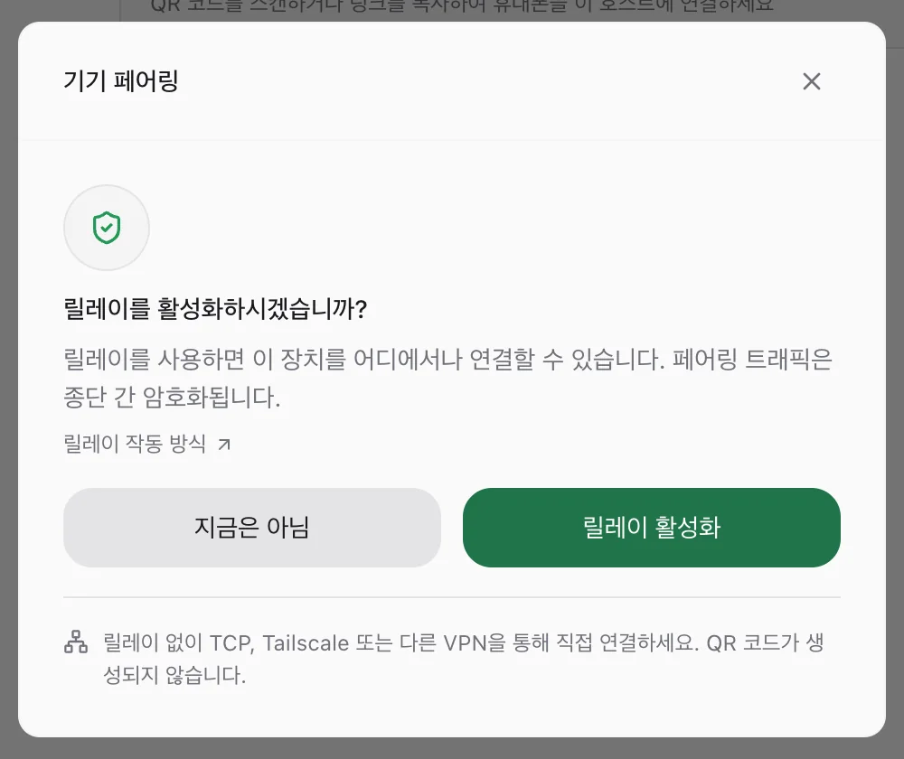 기기 페어링 창. '릴레이를 활성화하시겠습니까?' 아래에 지금은 아님, 릴레이 활성화 버튼이 있고, 맨 아래에 '릴레이 없이 TCP, Tailscale 또는 다른 VPN을 통해 직접 연결하세요. QR 코드가 생성되지 않습니다.'라는 안내가 있다.