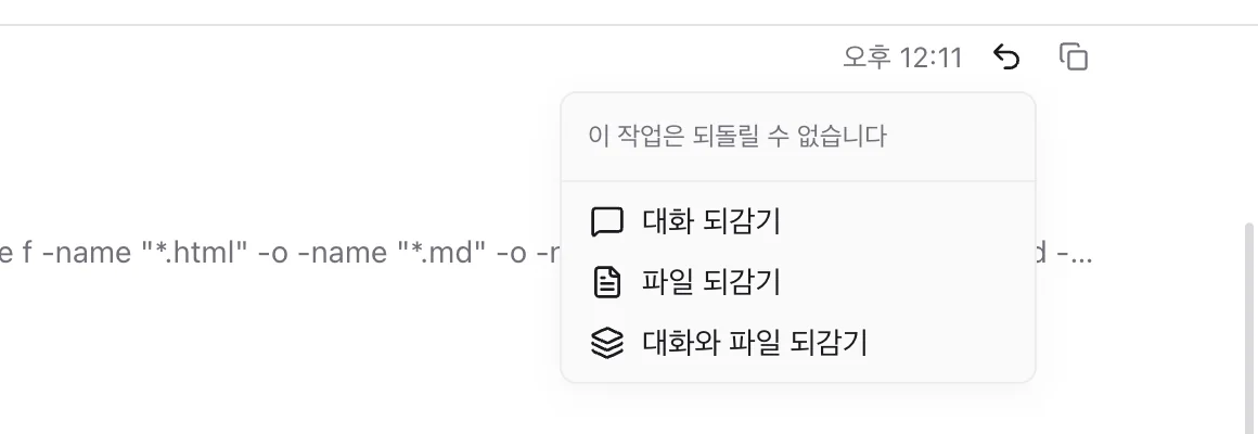 내 메시지 옆 되감기 메뉴. '이 작업은 되돌릴 수 없습니다' 아래에 대화 되감기, 파일 되감기, 대화와 파일 되감기.