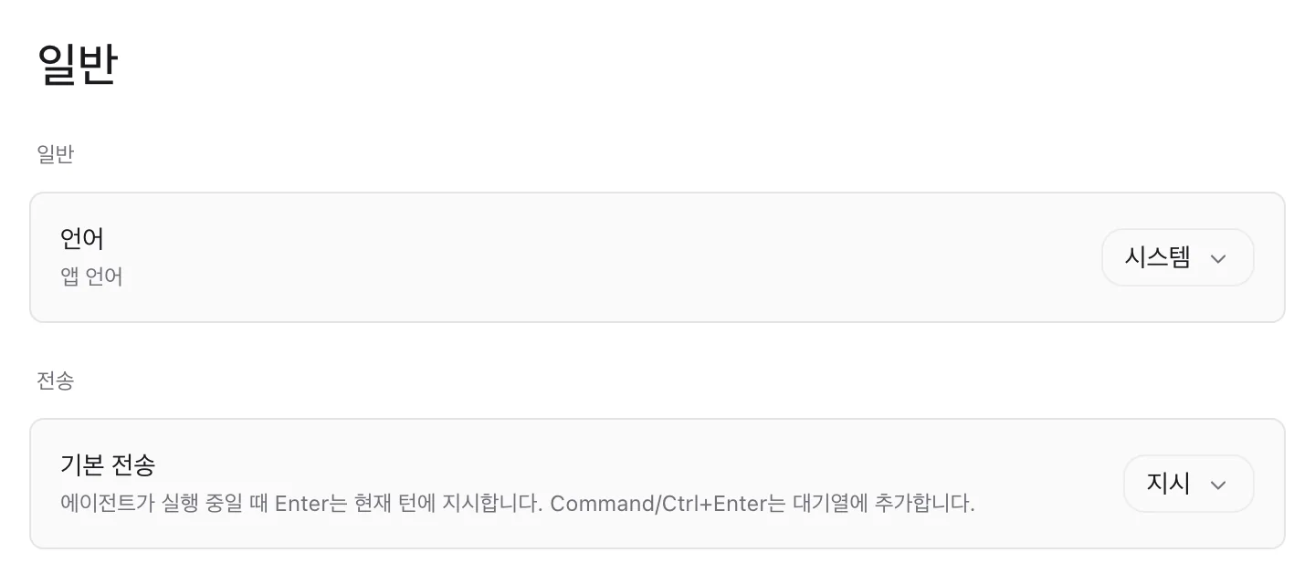 설정 › 일반. 언어(시스템)와 전송 › 기본 전송(지시).
