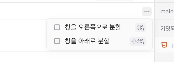 창 분할 메뉴. 창을 오른쪽으로 분할, 창을 아래로 분할.