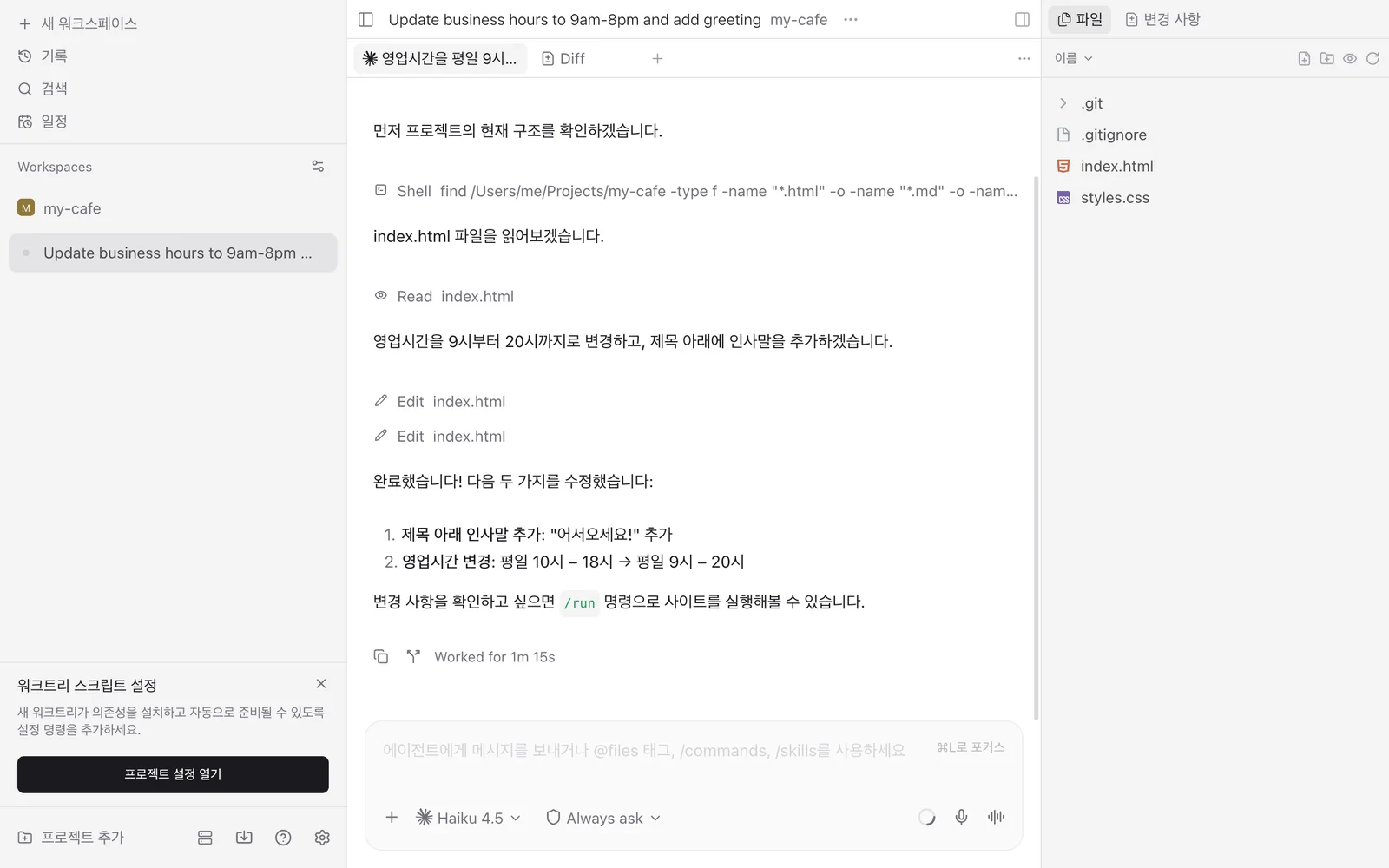 세 구역이 모두 보이는 화면. 왼쪽 사이드바에 작업 목록, 가운데에 일꾼과의 대화, 오른쪽 사이드 패널에 파일 목록.